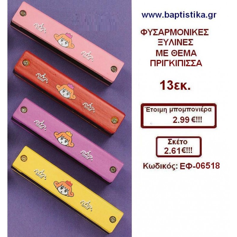 ΦΥΣΑΡΜΟΝΙΚΕΣ ΞΥΛΙΝΕΣ ΜΕ ΘΕΜΑ ΠΡΙΓΚΙΠΙΣΣΑ μπομπονιέρες βάπτισης - γαμου & δώρα πάρτυ σε οικονομικές και φτηνές τιμές Ιλισια Ζωγραφου ΜΕΓΑΛΕΣ ΠΡΟΣΦΟΡΕΣ ΕΝΤΟΣ ΚΑΤΑΣΤΗΜΑΤΟΣ